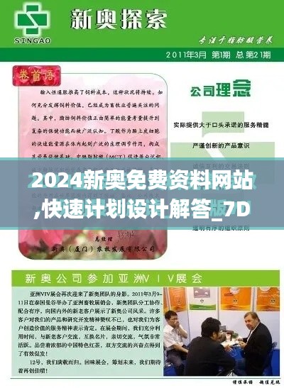 2024新奧免費(fèi)資料網(wǎng)站,快速計(jì)劃設(shè)計(jì)解答_7DM6.431