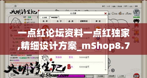 一點紅論壇資料一點紅獨家,精細設計方案_mShop8.710