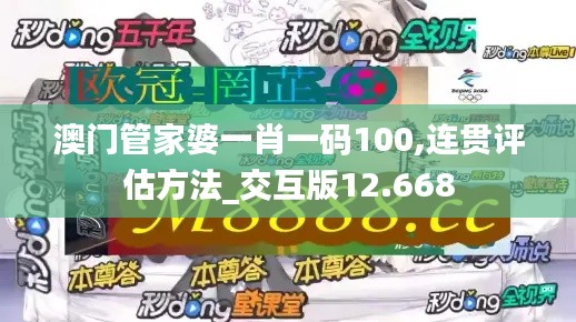 澳門管家婆一肖一碼100,連貫評估方法_交互版12.668