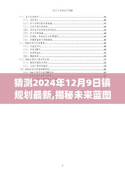 揭秘未來藍(lán)圖，揭秘鎮(zhèn)規(guī)劃展望，展望2024年12月9日的鎮(zhèn)規(guī)劃新動向