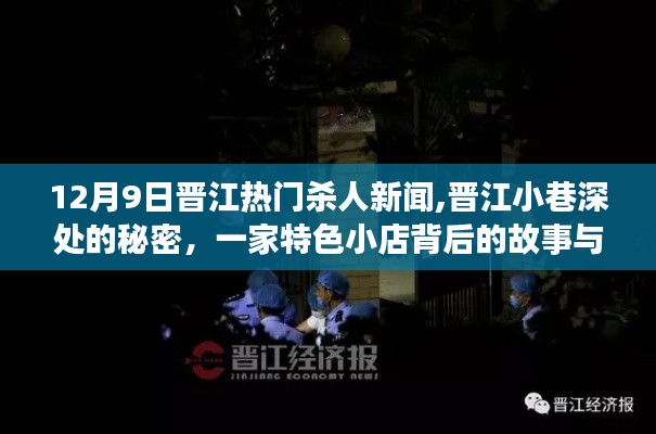 晉江小巷深處的秘密，特色小店背后的殺人案真相揭秘