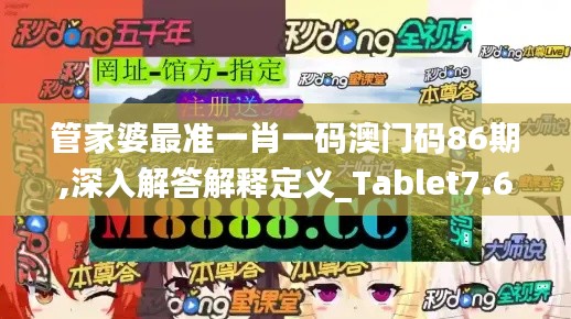 管家婆最準一肖一碼澳門碼86期,深入解答解釋定義_Tablet7.694