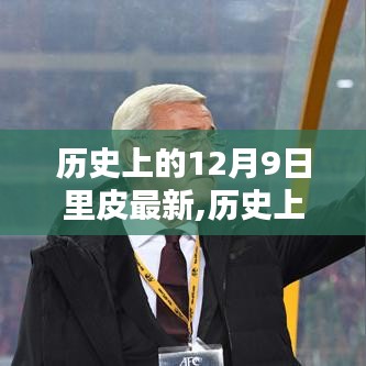 揭秘里皮最新科技產品，前沿科技重塑生活體驗的日子——歷史上的12月9日最新回顧