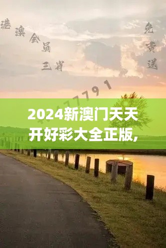 2024新澳門天天開好彩大全正版,快速響應方案落實_Galaxy2.340