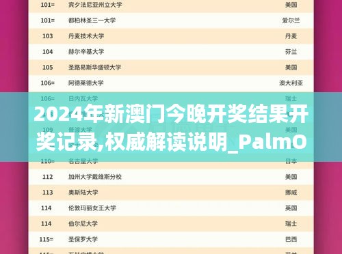 2024年新澳門今晚開獎結果開獎記錄,權威解讀說明_PalmOS8.367