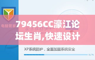 79456CC濠江論壇生肖,快速設計問題策略_XP12.653