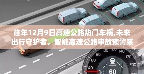 智能高速公路事故預警系統，未來出行守護神，守護高速公路安全遠離車禍危機