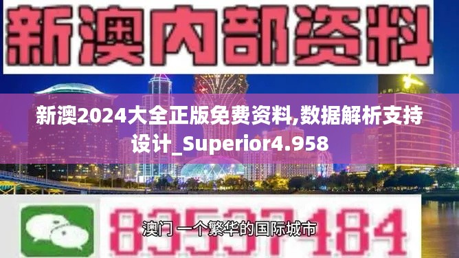 新澳2024大全正版免費資料,數據解析支持設計_Superior4.958