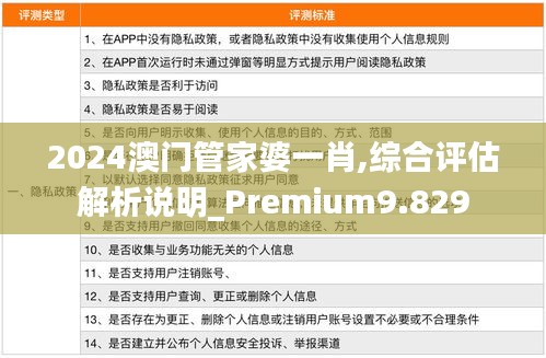 2024澳門管家婆一肖,綜合評估解析說明_Premium9.829