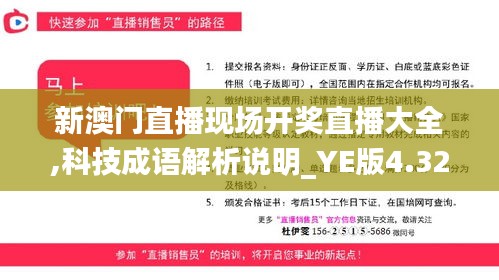 新澳門直播現(xiàn)場開獎(jiǎng)直播大全,科技成語解析說明_YE版4.321