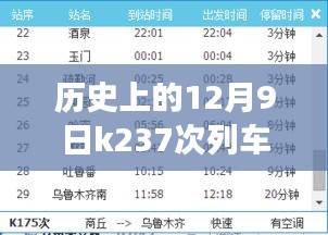 K237次列車時刻表揭秘，歷史之旅與自我超越的自信征程