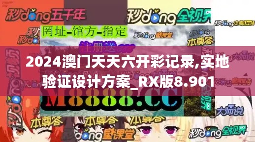 2024澳門天天六開彩記錄,實地驗證設(shè)計方案_RX版8.901