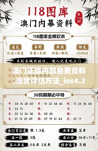 澳門正版內部免費資料,連貫評估方法_ios4.222