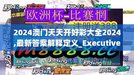 2024澳門天天開好彩大全2024,最新答案解釋定義_Executive1.621