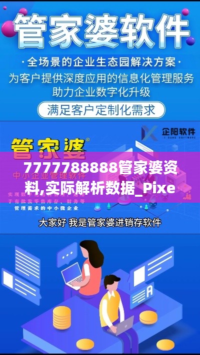 7777788888管家婆資料,實際解析數據_Pixel18.809