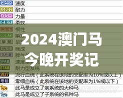 2024澳門馬今晚開獎記錄,實地解答解釋定義_開發版13.759