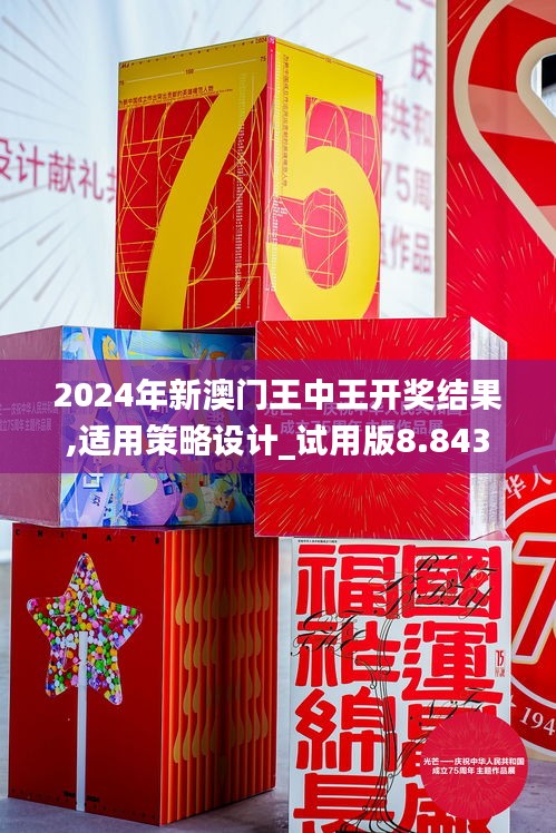 2024年新澳門王中王開獎結果,適用策略設計_試用版8.843