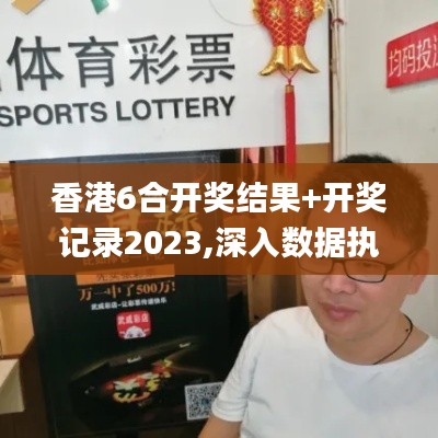 香港6合開獎(jiǎng)結(jié)果+開獎(jiǎng)記錄2023,深入數(shù)據(jù)執(zhí)行應(yīng)用_WP18.322