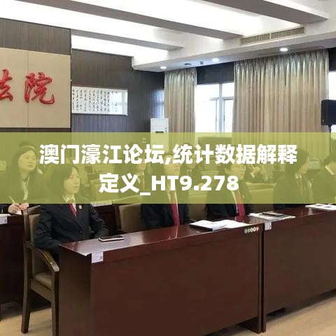 澳門濠江論壇,統計數據解釋定義_HT9.278