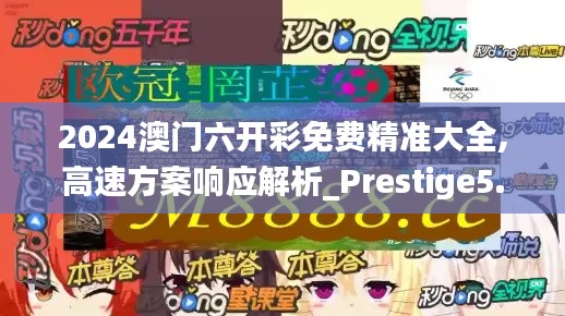 2024澳門六開彩免費精準大全,高速方案響應解析_Prestige5.967