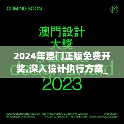 2024年澳門正版免費開獎,深入設計執行方案_復古版1.170