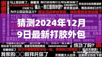 打膠外包招聘背后的故事，不期而遇的友情之旅