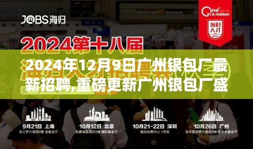 廣州銀包廠最新招聘啟事，2024年職業未來從這里起航，新篇章盛大開啟