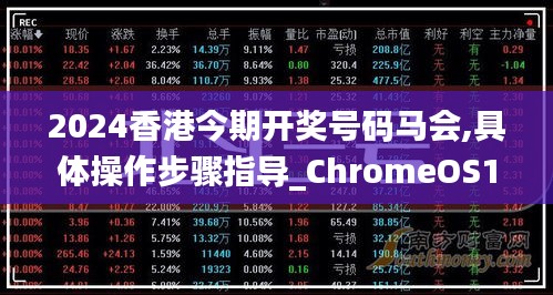 2024香港今期開獎號碼馬會,具體操作步驟指導_ChromeOS10.949