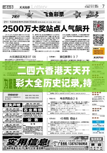 二四六香港天天開彩大全歷史記錄,持久性策略設(shè)計_Advance14.873