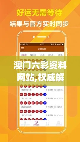 澳門(mén)六彩資料網(wǎng)站,權(quán)威解讀說(shuō)明_移動(dòng)版13.106