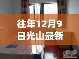 光山地區往年12月最新租房指南，租房攻略與步驟詳解