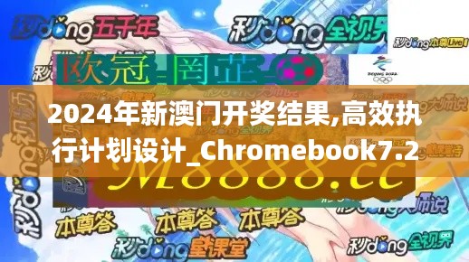 2024年新澳門開獎結果,高效執行計劃設計_Chromebook7.214