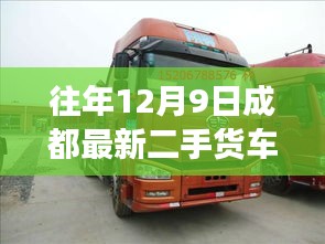 歷年12月9日成都二手貨車市場動態深度觀察與回顧