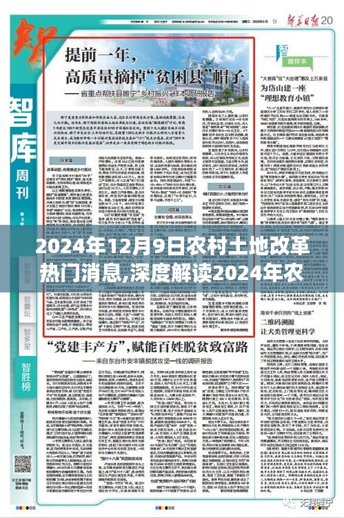 2024年農村土地改革最新動態深度解讀，熱門消息全面解析