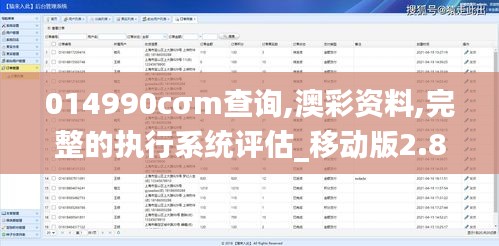 014990cσm查詢,澳彩資料,完整的執(zhí)行系統(tǒng)評估_移動版2.804
