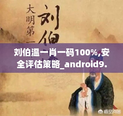 劉伯溫一肖一碼100%,安全評估策略_android9.387