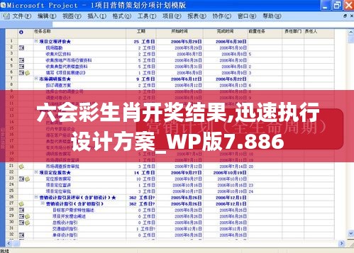 六會彩生肖開獎結(jié)果,迅速執(zhí)行設(shè)計方案_WP版7.886