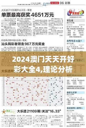 2024澳門天天開好彩大全4,理論分析解析說明_優(yōu)選版10.756