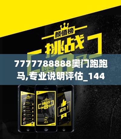 7777788888奧門跑跑馬,專業(yè)說明評估_1440p9.491