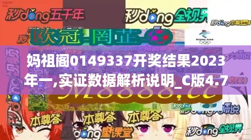 媽祖閣0149337開獎結(jié)果2023年一,實證數(shù)據(jù)解析說明_C版4.794