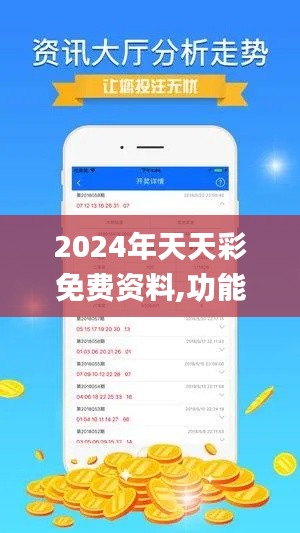 2024年天天彩免費資料,功能性操作方案制定_策略版10.952