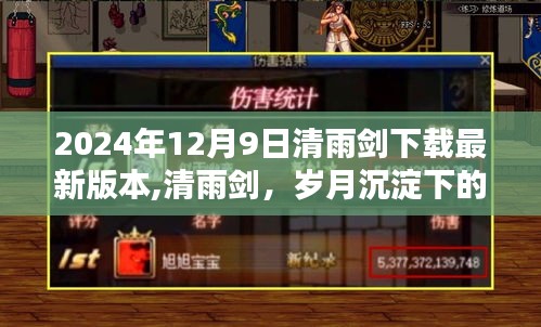 清雨劍最新版本的誕生，歲月沉淀的劍光與影響（2024年12月9日）