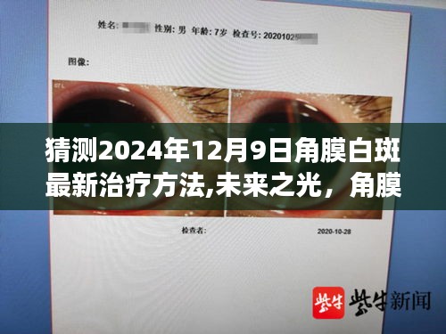 未來之光，角膜白斑新療法的探索與自我超越之旅——預測至2024年12月9日的最新治療方法