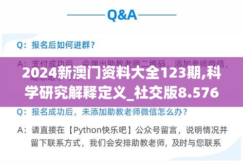 2024新澳門資料大全123期,科學(xué)研究解釋定義_社交版8.576