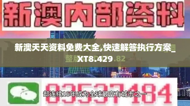 新澳天天資料免費大全,快速解答執行方案_XT8.429