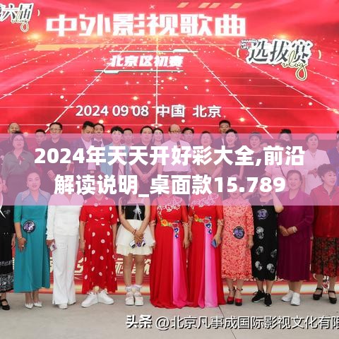 2024年天天開好彩大全,前沿解讀說明_桌面款15.789