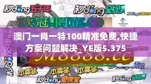 澳門一肖一特100精準免費,快捷方案問題解決_YE版5.375