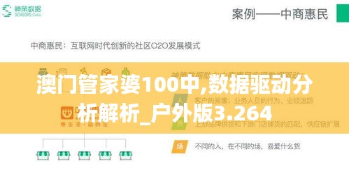 澳門管家婆100中,數據驅動分析解析_戶外版3.264