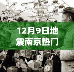 南京地震熱議揭秘，深度解讀十二月九日震動(dòng)背后的真相