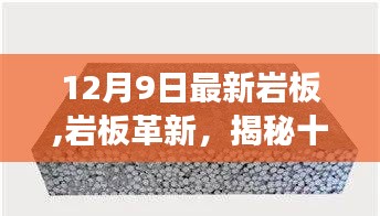 揭秘，十二月九日最新巖板技術(shù)的歷史進(jìn)展與影響力，革新中的巖板風(fēng)潮